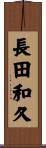 長田和久 Scroll