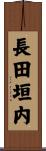 長田垣内 Scroll