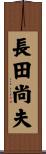 長田尚夫 Scroll