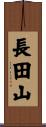 長田山 Scroll