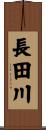 長田川 Scroll