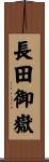 長田御嶽 Scroll