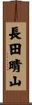 長田晴山 Scroll
