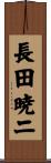 長田暁二 Scroll
