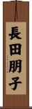長田朋子 Scroll