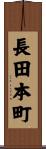 長田本町 Scroll