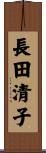 長田清子 Scroll