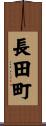 長田町 Scroll