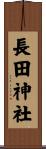 長田神社 Scroll