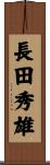 長田秀雄 Scroll