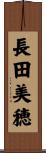 長田美穂 Scroll