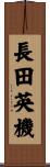 長田英機 Scroll