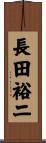 長田裕二 Scroll