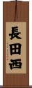 長田西 Scroll