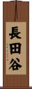 長田谷 Scroll