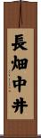 長畑中井 Scroll