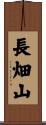 長畑山 Scroll