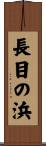 長目の浜 Scroll