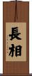 長相 Scroll