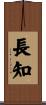 長知 Scroll