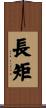 長矩 Scroll