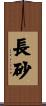 長砂 Scroll