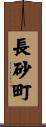 長砂町 Scroll
