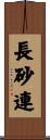 長砂連 Scroll