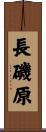 長磯原 Scroll
