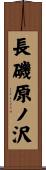 長磯原ノ沢 Scroll