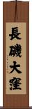 長磯大窪 Scroll