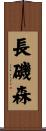 長磯森 Scroll