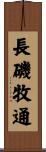 長磯牧通 Scroll