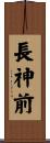 長神前 Scroll