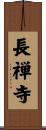 長禅寺 Scroll