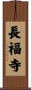 長福寺 Scroll