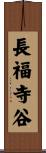 長福寺谷 Scroll