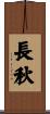 長秋 Scroll