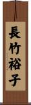 長竹裕子 Scroll