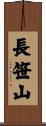 長笹山 Scroll