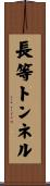 長等トンネル Scroll