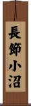 長節小沼 Scroll