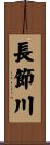 長節川 Scroll