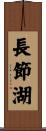 長節湖 Scroll