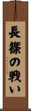 長篠の戦い Scroll