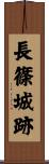 長篠城跡 Scroll