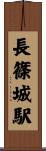 長篠城駅 Scroll