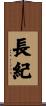 長紀 Scroll