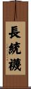 長統襪 Scroll