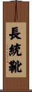 長統靴 Scroll